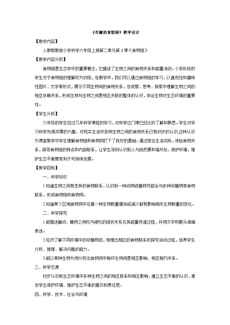 人教鄂教版小学科学六年级上册 6 有趣的食物链 教案第1页