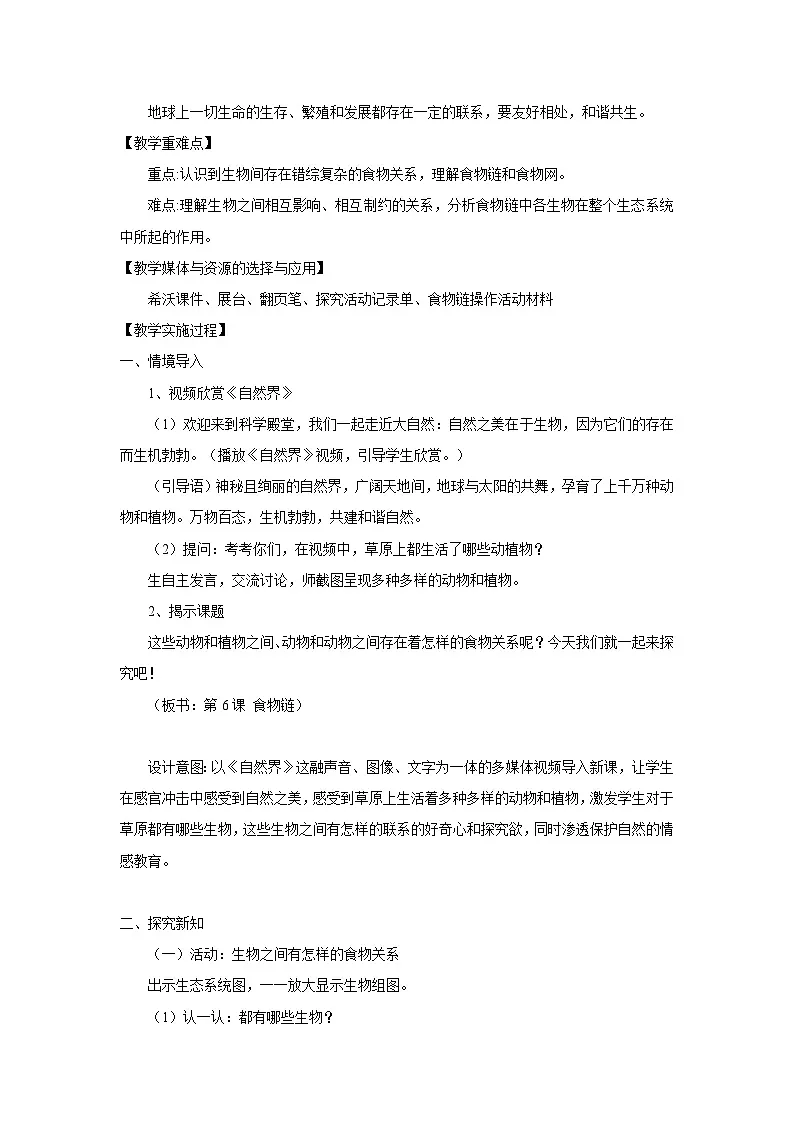 人教鄂教版小学科学六年级上册 6 有趣的食物链 教案第2页