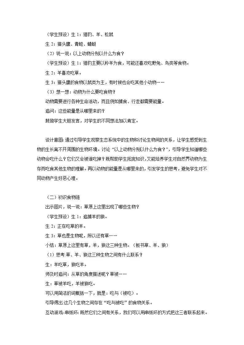人教鄂教版小学科学六年级上册 6 有趣的食物链 教案第3页