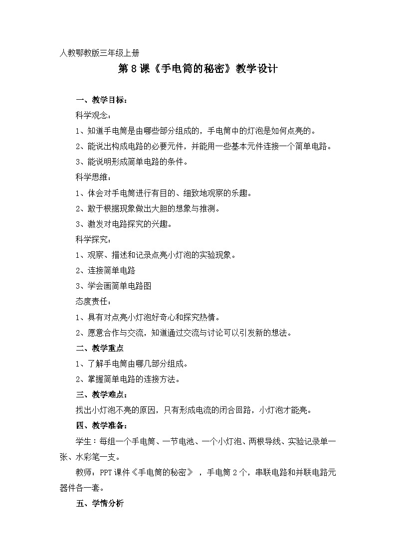 人教鄂教版小学科学三年级上册(2024)8 手电筒的秘密 教案第1页