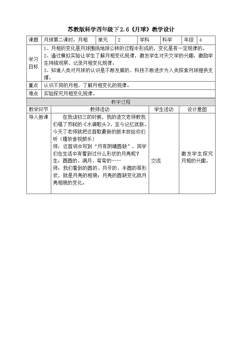 苏教版小学科学四年级下册 6 月球 教案第1页