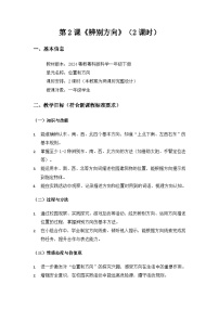 粤教粤科版（2024）一年级下册（2024）第1单元 位置和方向第2课 辨别方向教学设计