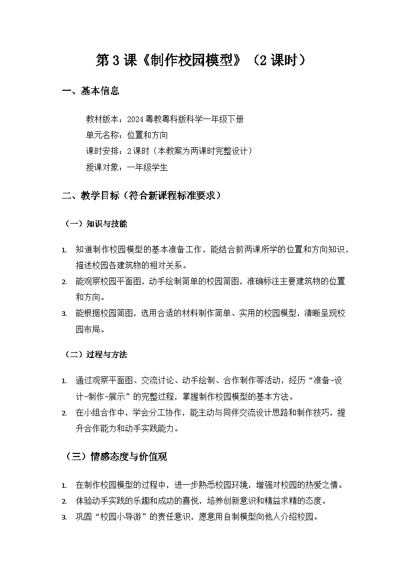 (2024)粤教粤科版科学一年级下册第1单元位置和方向《第3课 制作校园模型》备课教案(2课时)第1页