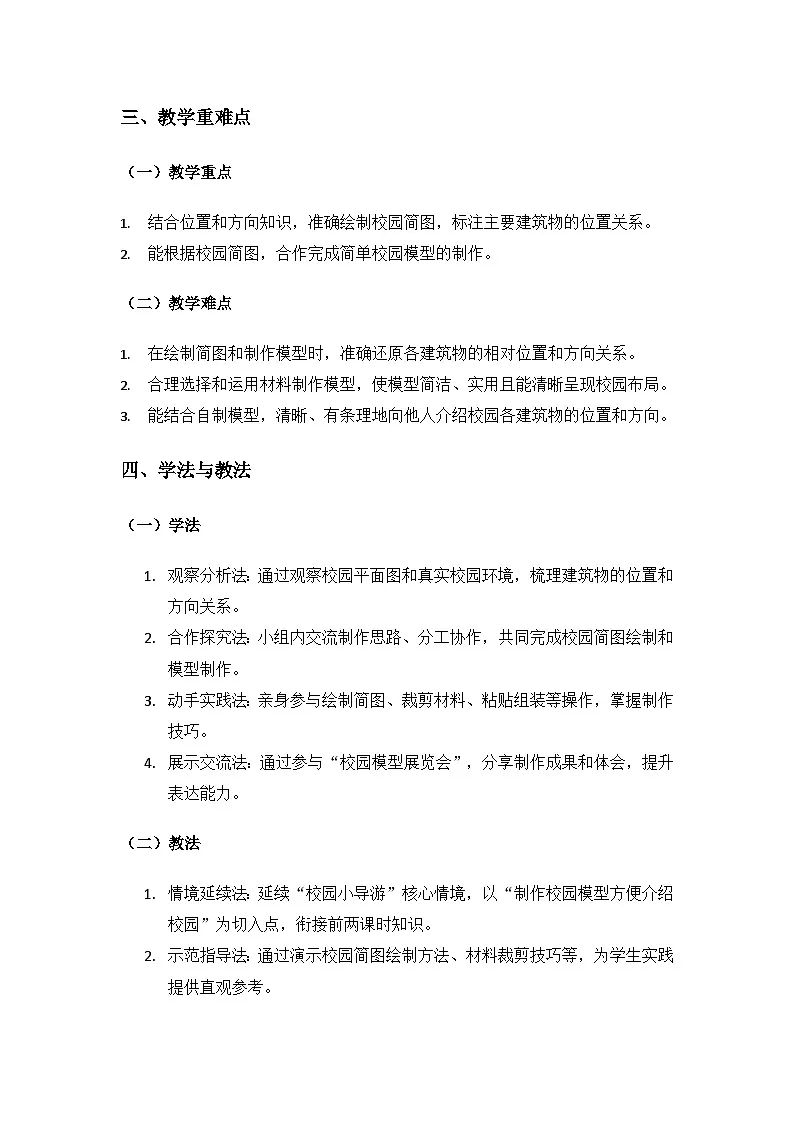 (2024)粤教粤科版科学一年级下册第1单元位置和方向《第3课 制作校园模型》备课教案(2课时)第2页
