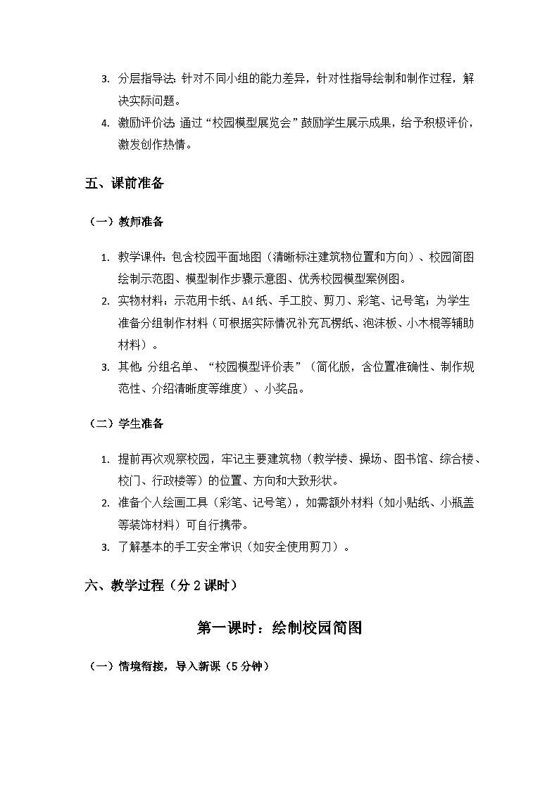 (2024)粤教粤科版科学一年级下册第1单元位置和方向《第3课 制作校园模型》备课教案(2课时)第3页
