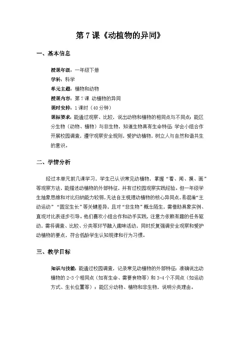 (2024)粤教粤科版科学一年级下册第2单元植物和动物《第7课 动植物的异同》备课教案第1页