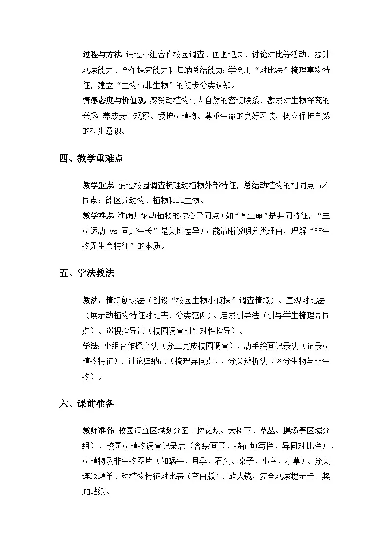 (2024)粤教粤科版科学一年级下册第2单元植物和动物《第7课 动植物的异同》备课教案第2页