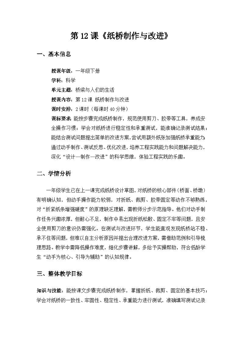 (2024)粤教粤科版科学一年级下册第4单元桥梁与人们的生活《第 12课纸桥制作与改进》备课教案(2课时)第1页