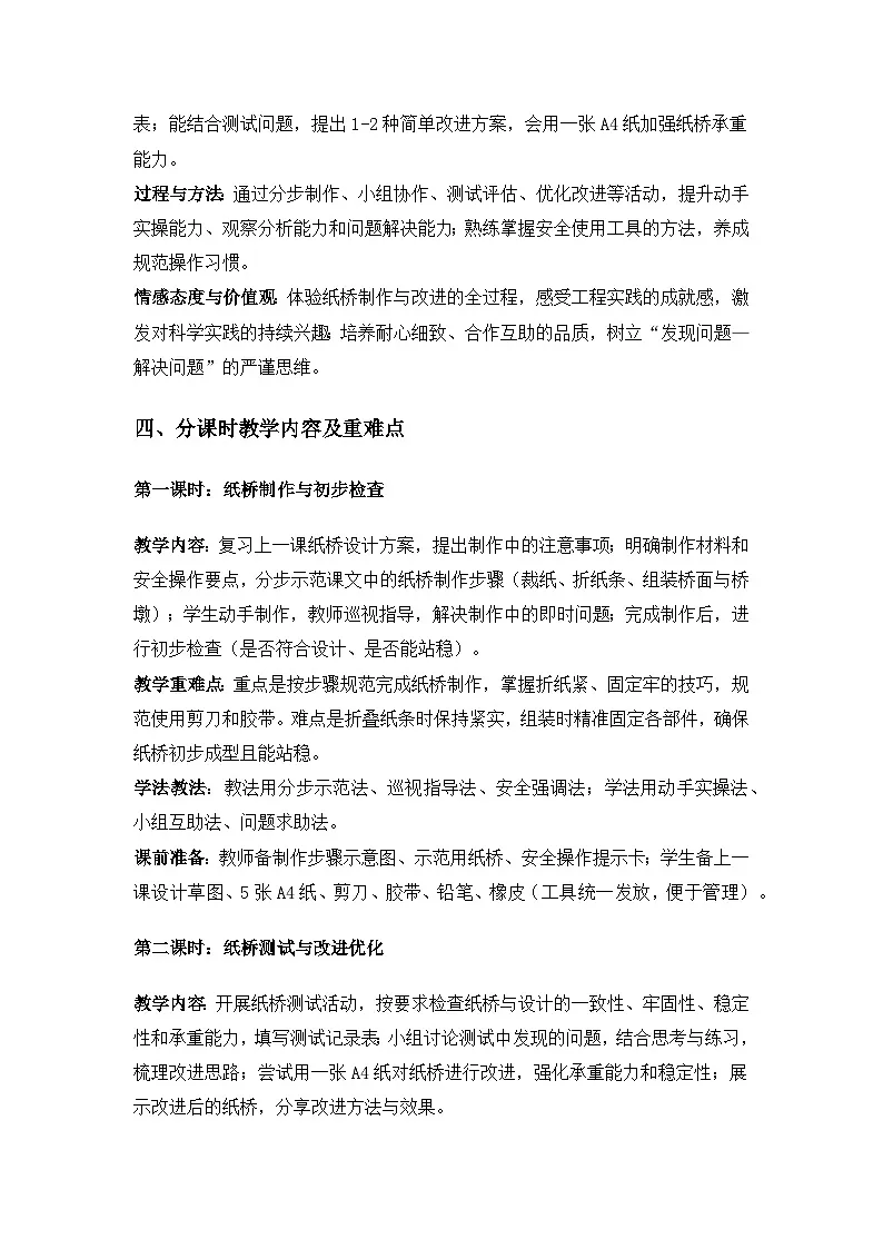 (2024)粤教粤科版科学一年级下册第4单元桥梁与人们的生活《第 12课纸桥制作与改进》备课教案(2课时)第2页