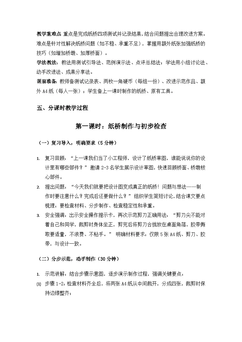 (2024)粤教粤科版科学一年级下册第4单元桥梁与人们的生活《第 12课纸桥制作与改进》备课教案(2课时)第3页