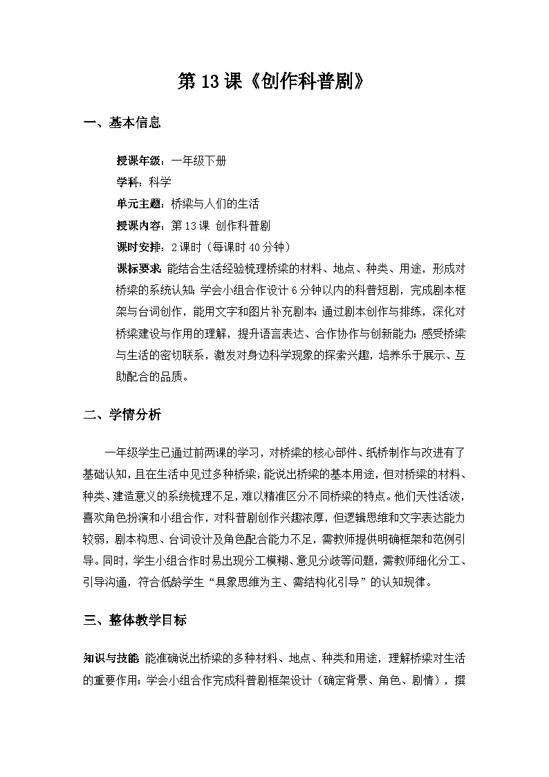 (2024)粤教粤科版科学一年级下册第4单元桥梁与人们的生活《第13课 创作科普剧》备课教案(2课时)第1页