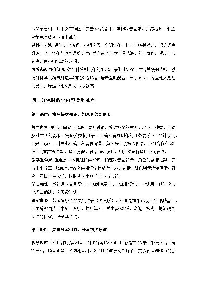 (2024)粤教粤科版科学一年级下册第4单元桥梁与人们的生活《第13课 创作科普剧》备课教案(2课时)第2页