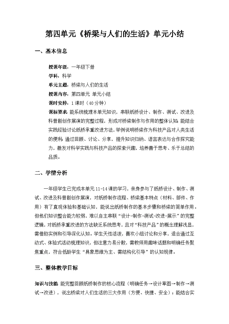 (2024)粤教粤科版科学一年级下册第4单元桥梁与人们的生活《单元小结》备课教案第1页