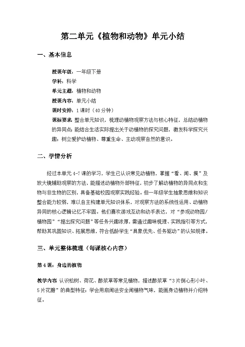 (2024)粤教粤科版科学一年级下册第2单元植物和动物《单元小结》备课教案第1页