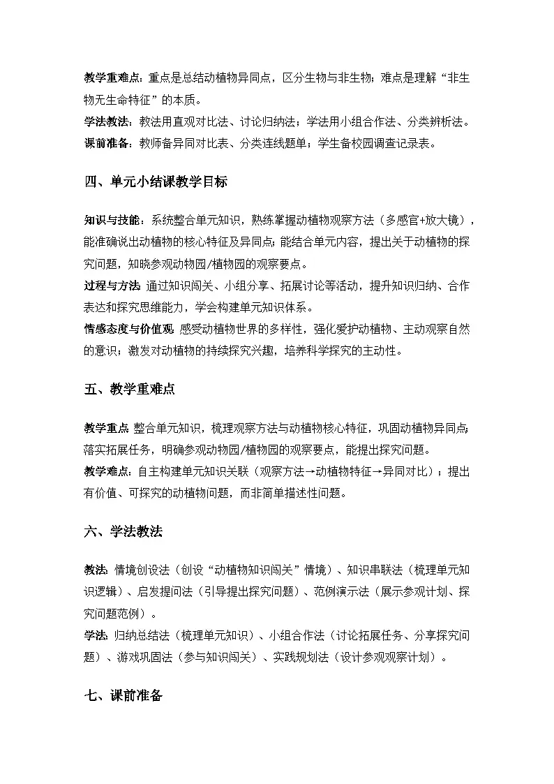 (2024)粤教粤科版科学一年级下册第2单元植物和动物《单元小结》备课教案第3页