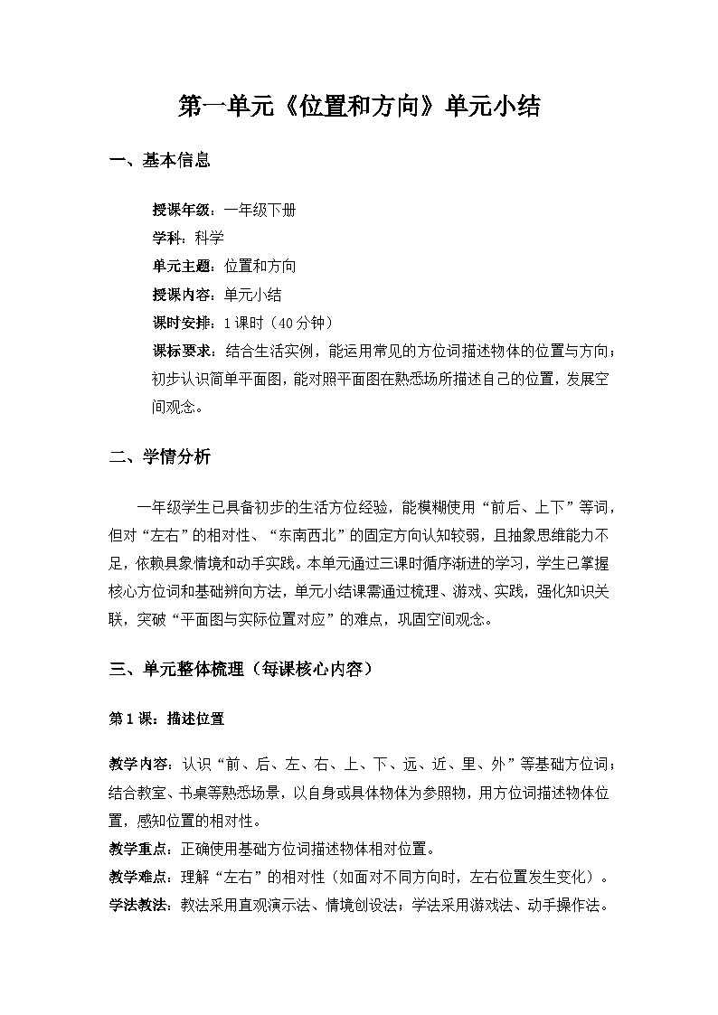 (2024)粤教粤科版科学一年级下册第1单元位置和方向《单元小结》备课教案第1页