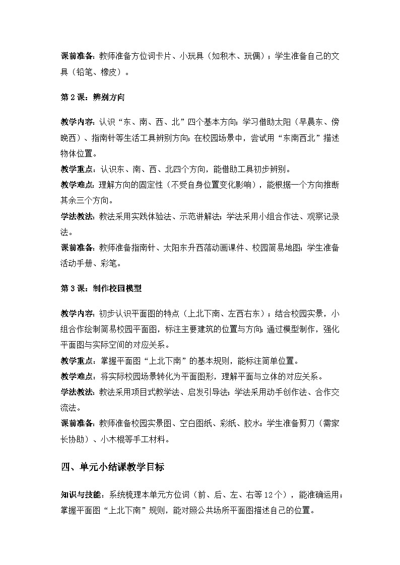 (2024)粤教粤科版科学一年级下册第1单元位置和方向《单元小结》备课教案第2页