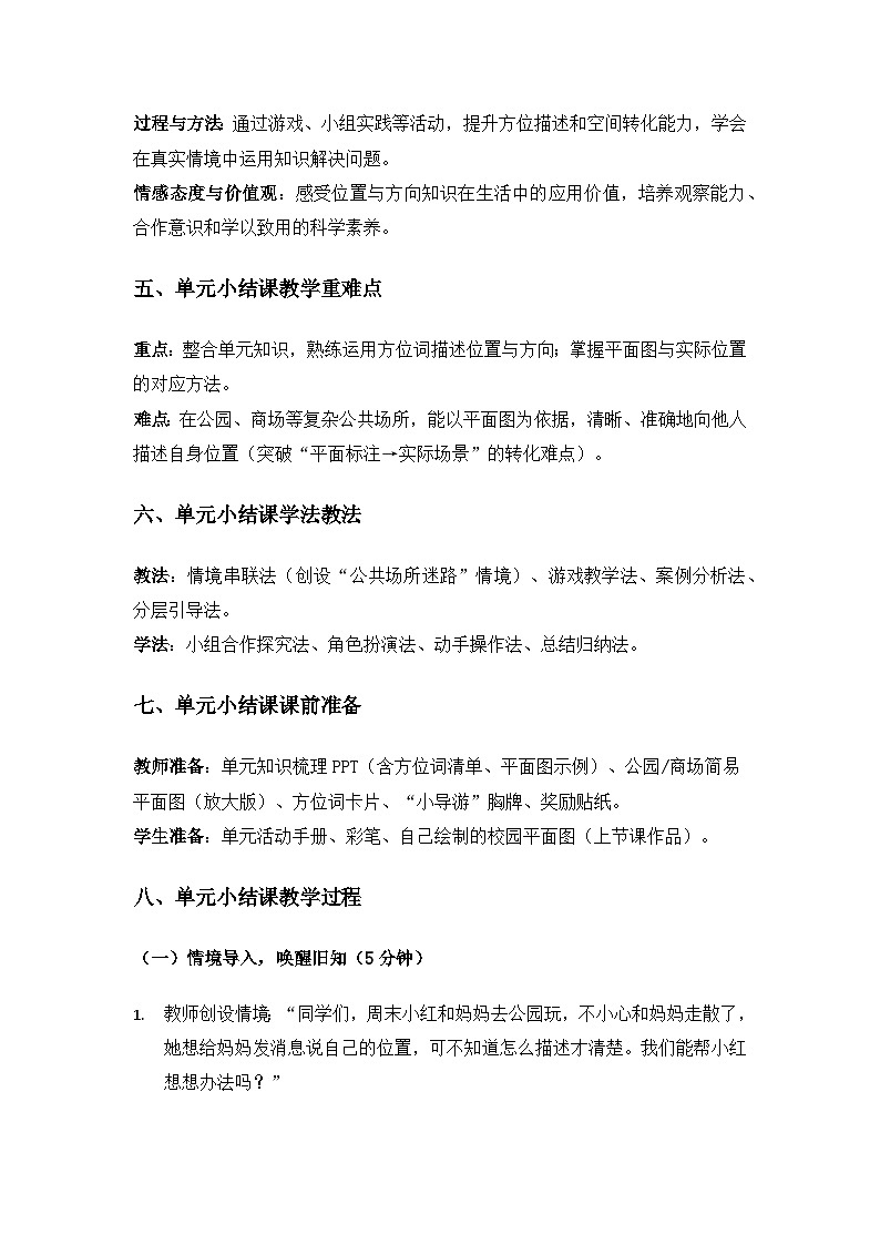 (2024)粤教粤科版科学一年级下册第1单元位置和方向《单元小结》备课教案第3页