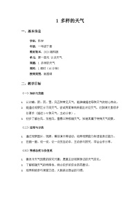 湘科版（2024）一年级下册（2024）1 多样的天气教案