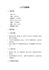 小学科学湘科版（2024）一年级下册（2024）第一单元 认识天气2 天气的影响教学设计及反思