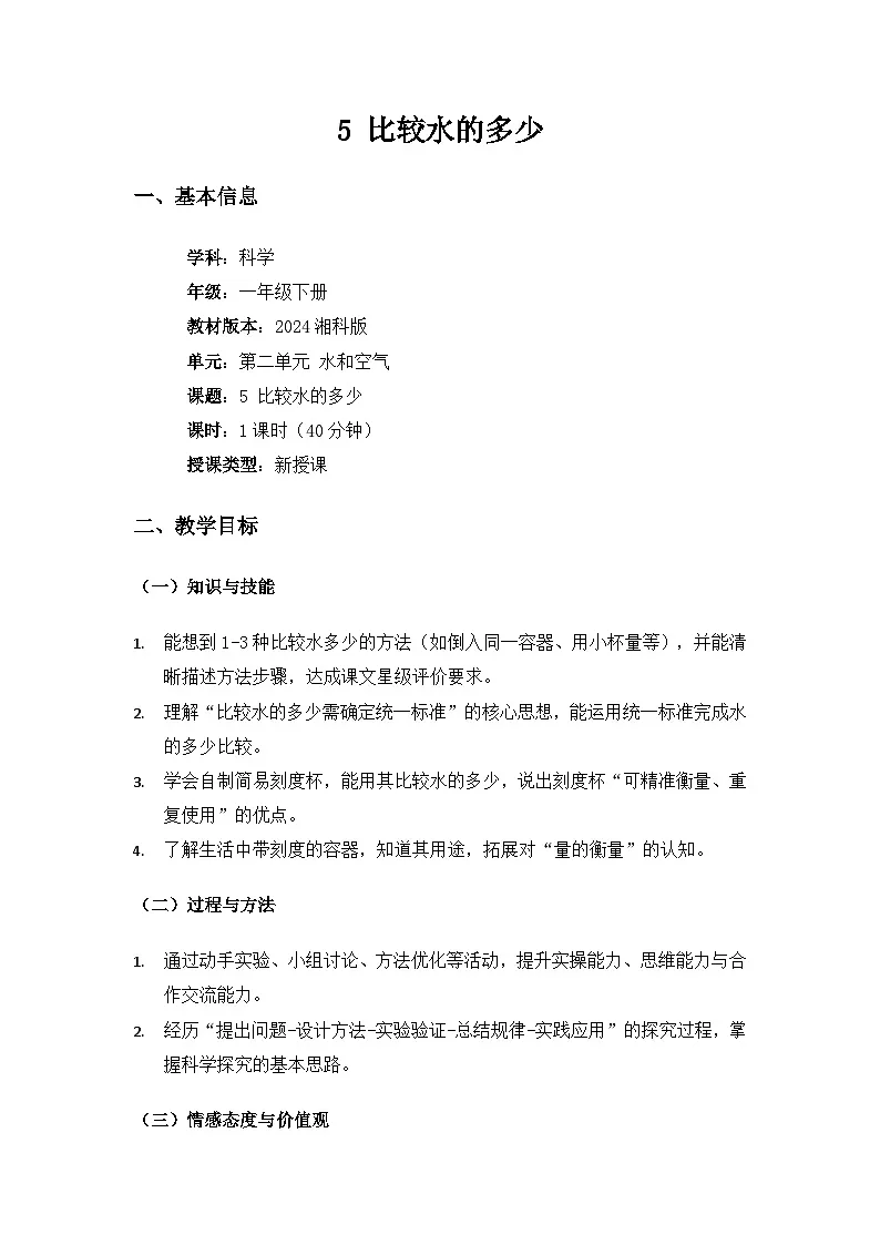 (2024)湘科版科学一年级下册第二单元水和空气《5比较水的多少》备课教案第1页