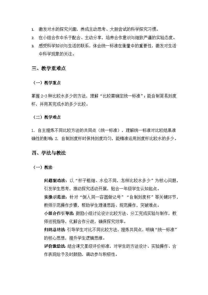 (2024)湘科版科学一年级下册第二单元水和空气《5比较水的多少》备课教案第2页