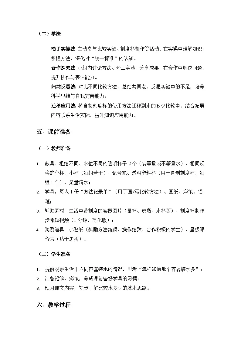 (2024)湘科版科学一年级下册第二单元水和空气《5比较水的多少》备课教案第3页