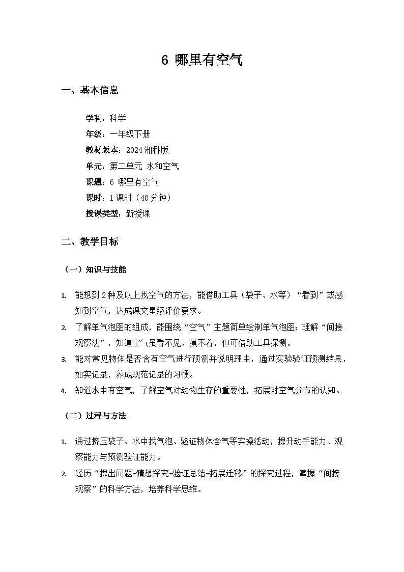 (2024)湘科版科学一年级下册第二单元水和空气《6哪里有空气》备课教案第1页