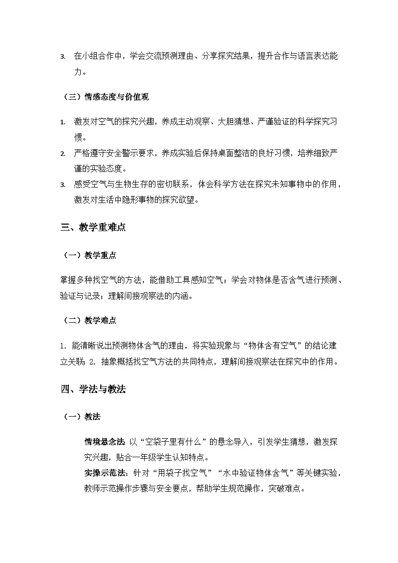 (2024)湘科版科学一年级下册第二单元水和空气《6哪里有空气》备课教案第2页