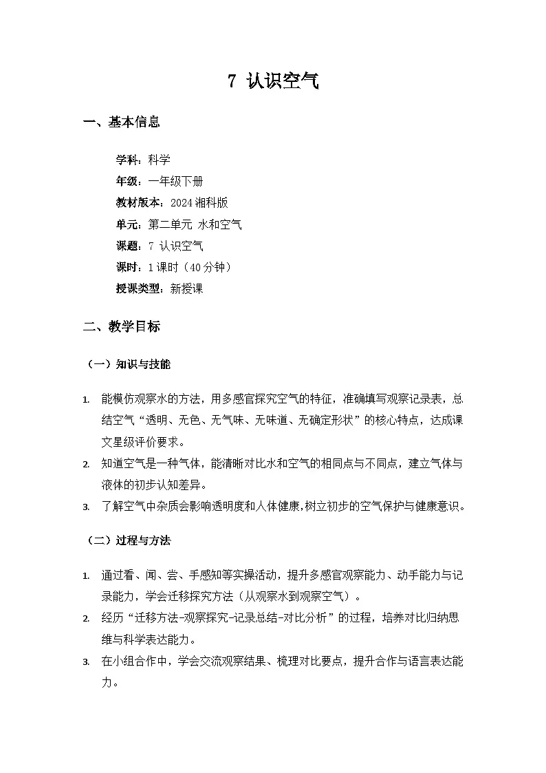 (2024)湘科版科学一年级下册第二单元水和空气《7认识空气》备课教案第1页