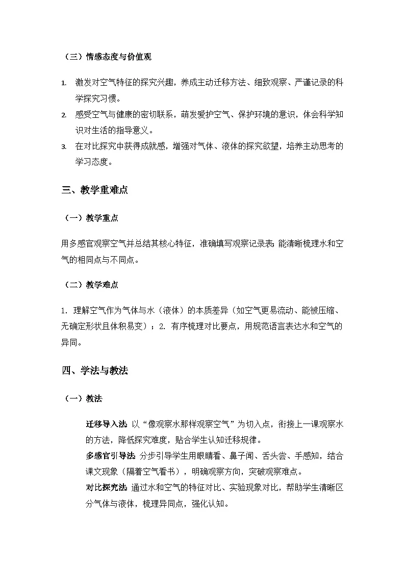 (2024)湘科版科学一年级下册第二单元水和空气《7认识空气》备课教案第2页