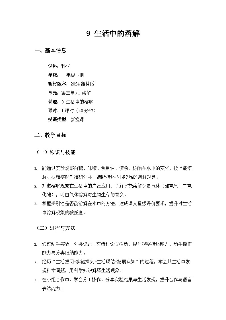 (2024)湘科版科学一年级下册第三单元溶解《9生活中的溶解》备课教案第1页