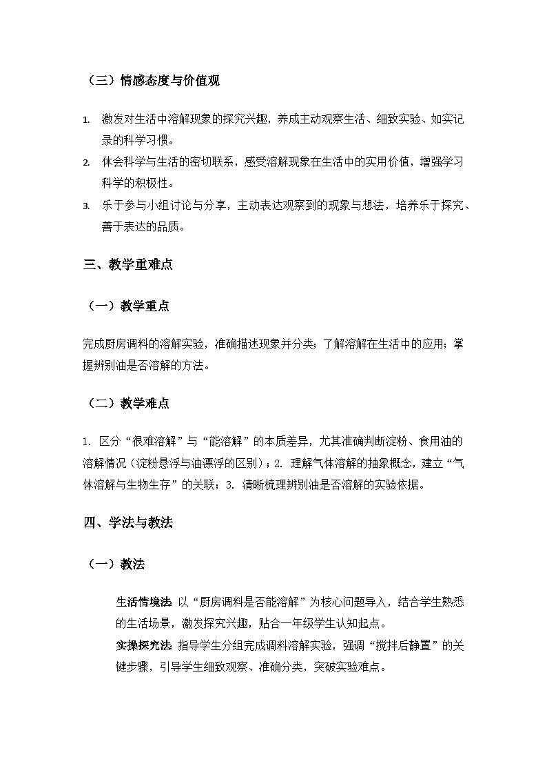 (2024)湘科版科学一年级下册第三单元溶解《9生活中的溶解》备课教案第2页