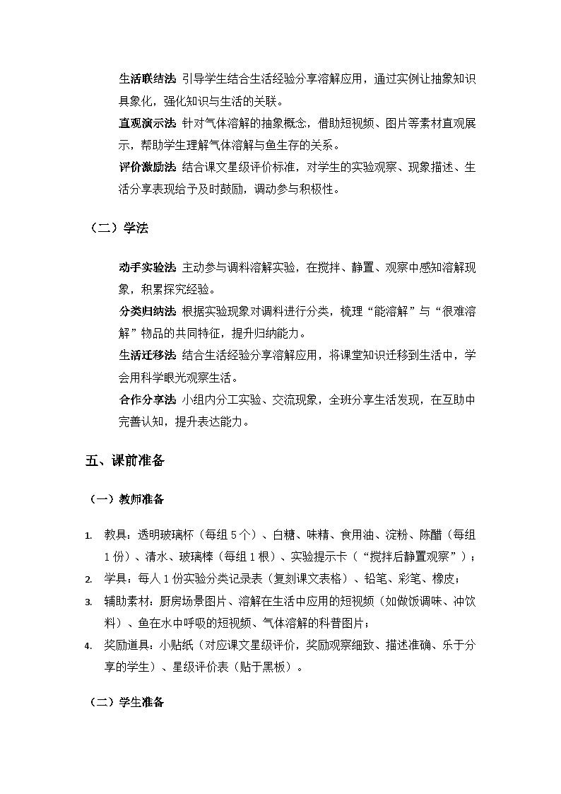 (2024)湘科版科学一年级下册第三单元溶解《9生活中的溶解》备课教案第3页