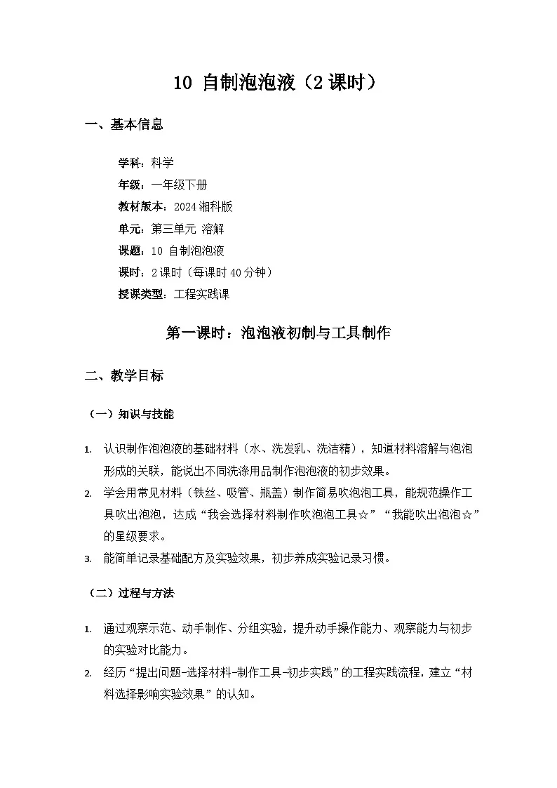 (2024)湘科版科学一年级下册第三单元溶解《10自制泡泡液》备课教案(2课时)第1页