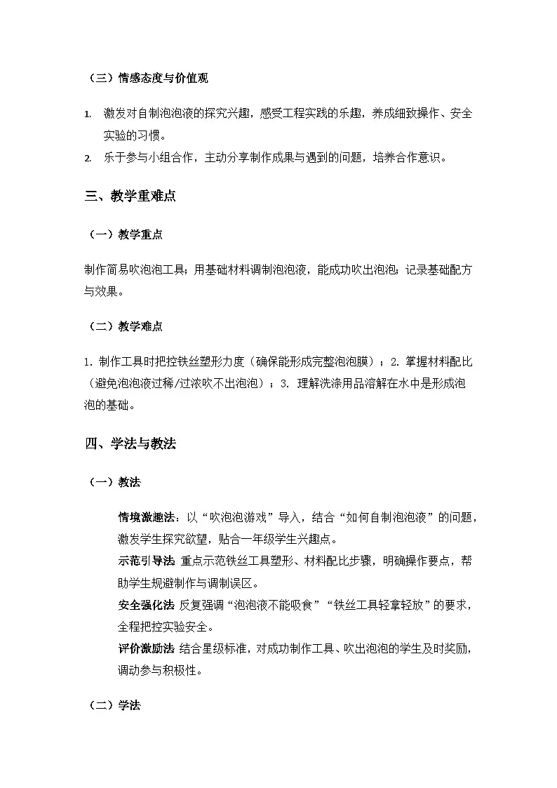 (2024)湘科版科学一年级下册第三单元溶解《10自制泡泡液》备课教案(2课时)第2页