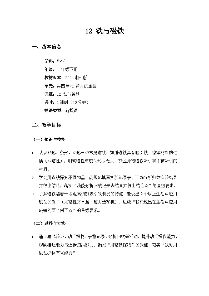 (2024)湘科版科学一年级下册第四单元常见的金属《12铁与磁铁》备课教案第1页