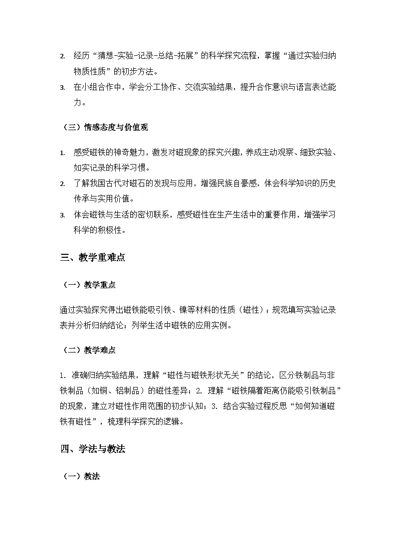 (2024)湘科版科学一年级下册第四单元常见的金属《12铁与磁铁》备课教案第2页