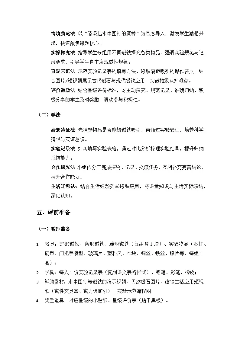 (2024)湘科版科学一年级下册第四单元常见的金属《12铁与磁铁》备课教案第3页