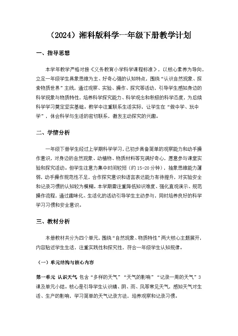 (2024)湘科版科学一年级下册教学计划第1页
