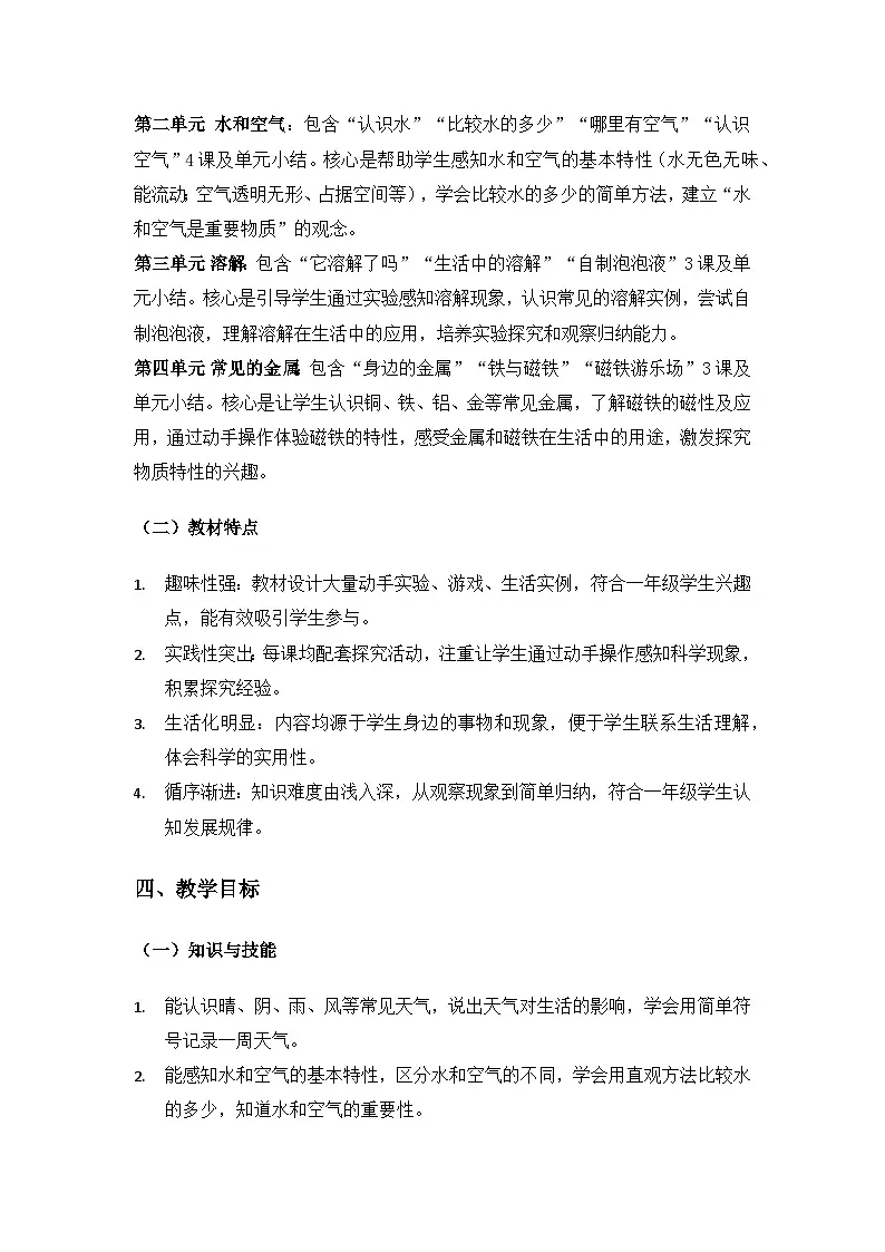 (2024)湘科版科学一年级下册教学计划第2页