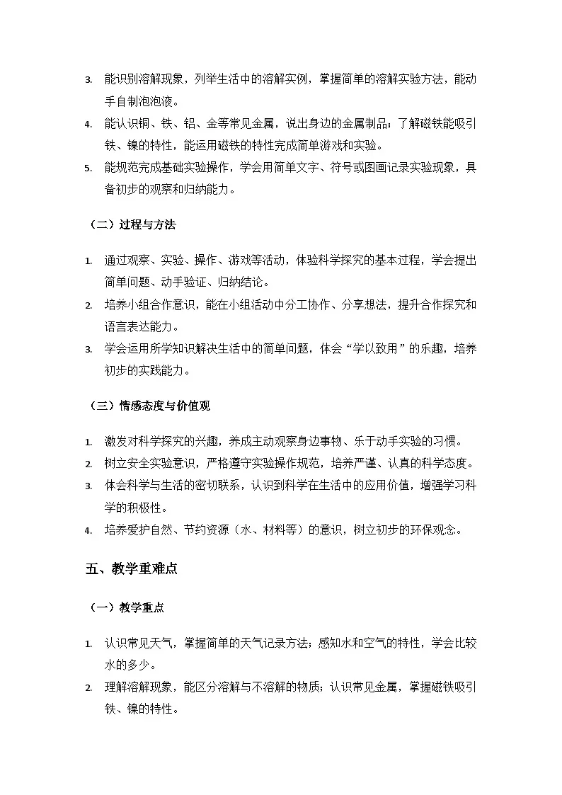 (2024)湘科版科学一年级下册教学计划第3页