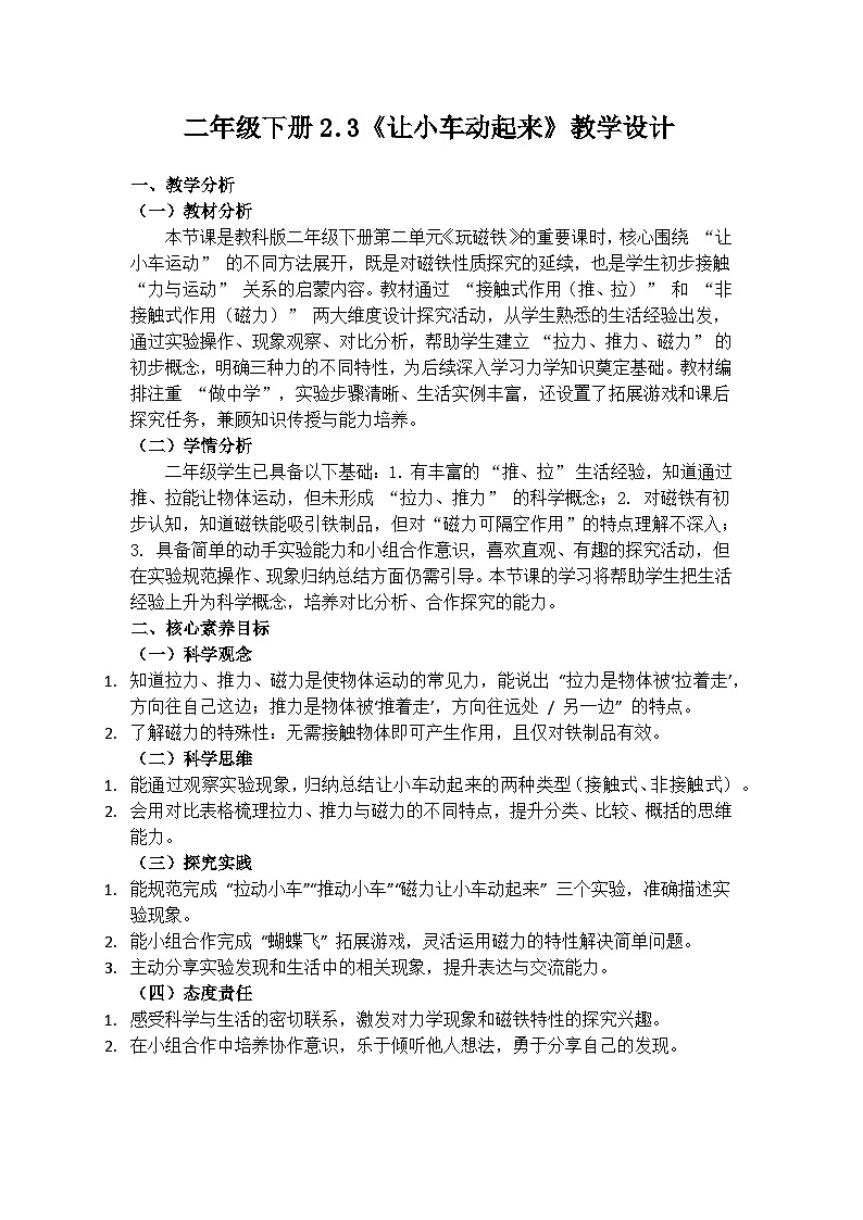 2.3《让小车动起来》教学设计(含教学反思)第1页