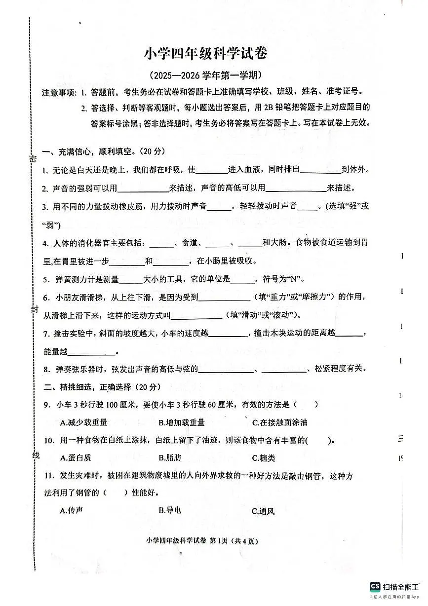 河北省张家口市怀来县2025-2026学年四年级上学期期末科学试题第1页