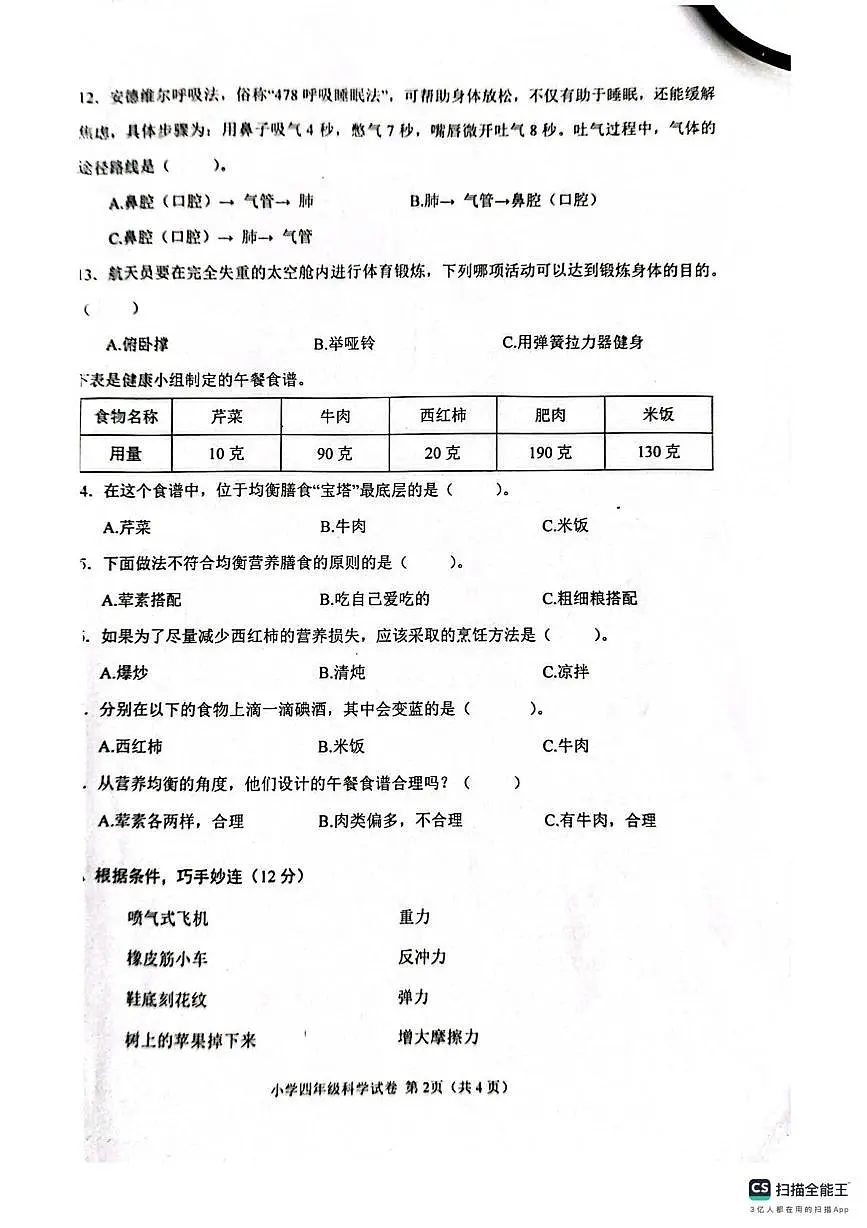 河北省张家口市怀来县2025-2026学年四年级上学期期末科学试题第2页