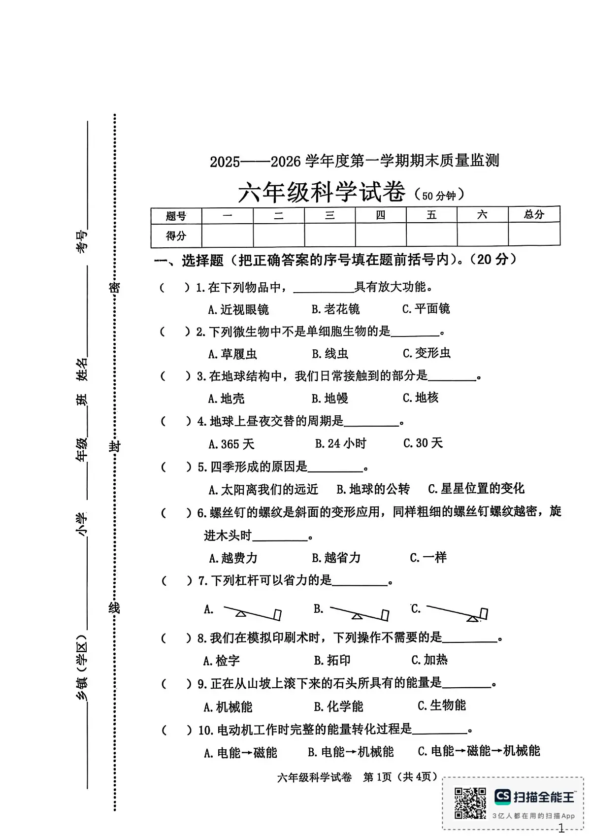 河北省秦皇岛市昌黎县2025-2026学年六年级上学期1月期末科学试题第1页