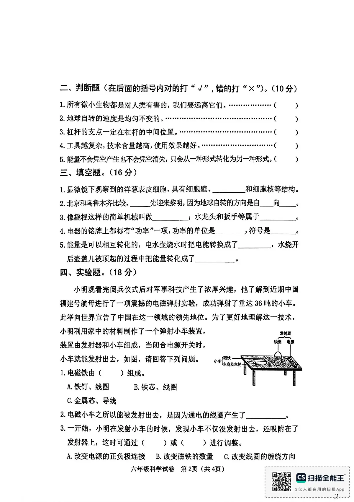 河北省秦皇岛市昌黎县2025-2026学年六年级上学期1月期末科学试题第2页