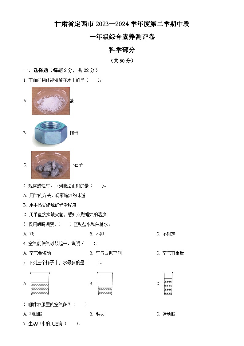 甘肃省定西市教科版一年级下册期中考试科学试卷(原卷版)-A4第1页