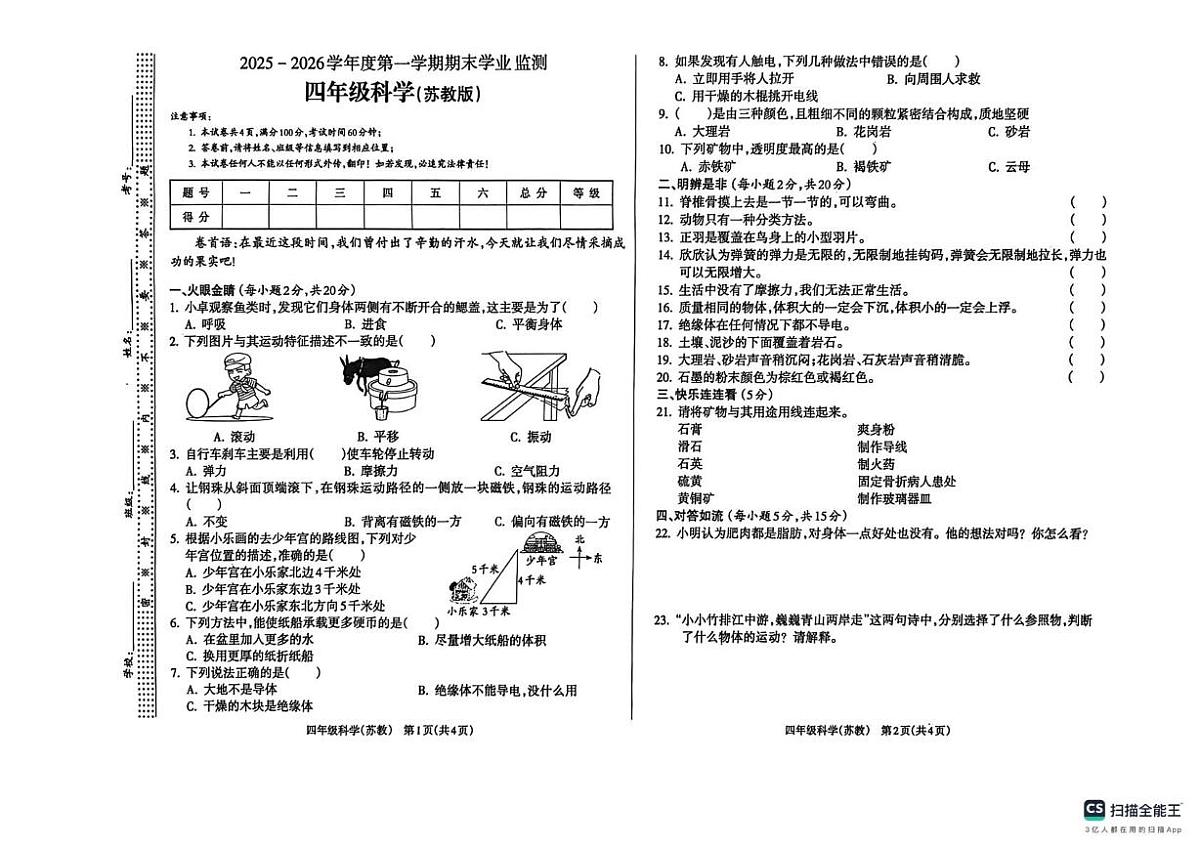 山西省吕梁市部分学校2025-2026学年四年级上学期期末科学试卷第1页
