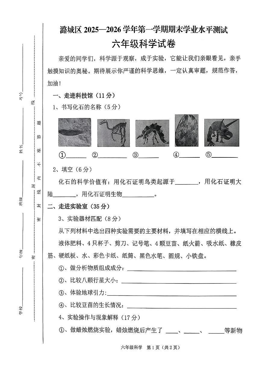山西省长治市潞城区两校联考2025-2026学年六年级上学期1月期末科学试题第1页